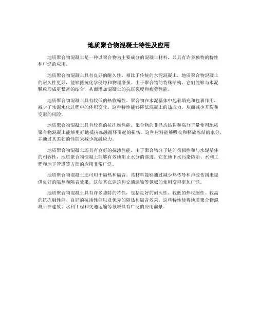 地质聚合物混凝土特性及应用