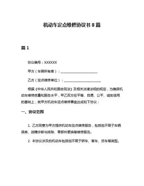 机动车定点维修协议书8篇