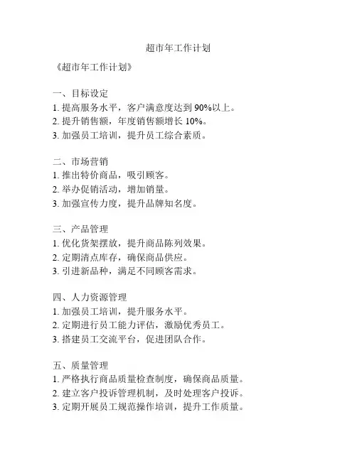超市年工作计划