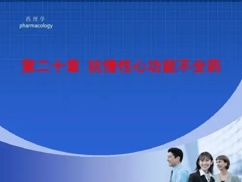 药理学课件之抗慢性心功能不全药