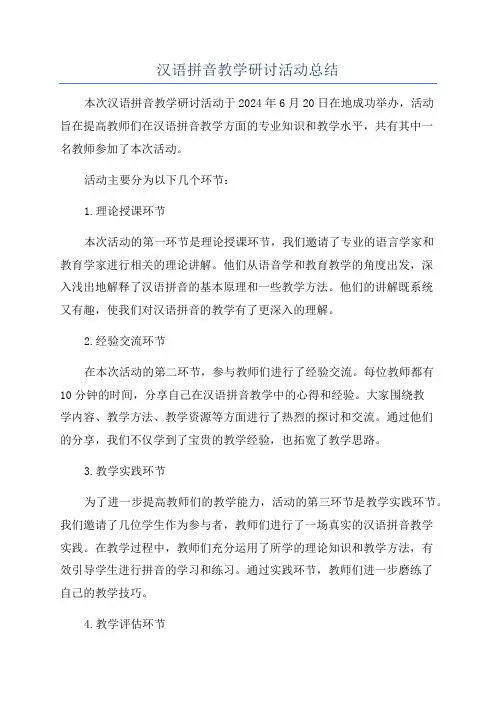 汉语拼音教学研讨活动总结
