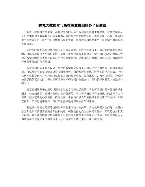 探究大数据时代高校智慧校园服务平台建设