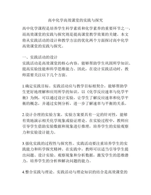 高中化学高效课堂的实践与探究