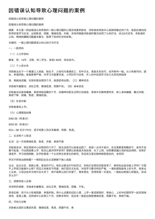 因错误认知导致心理问题的案例