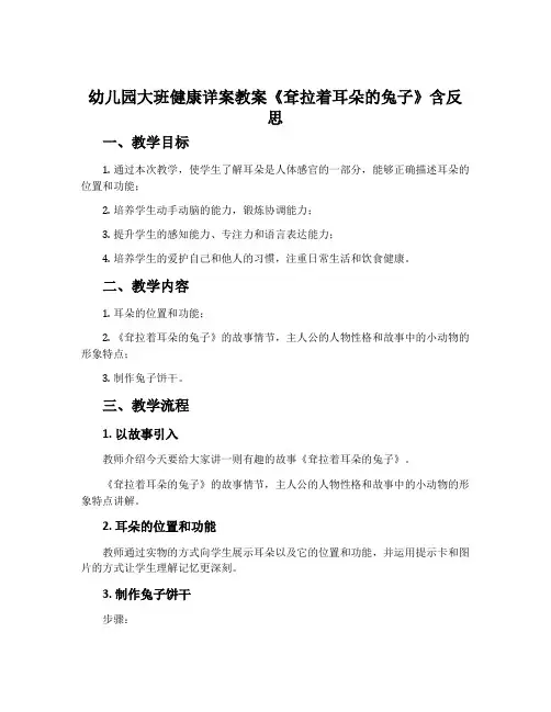 幼儿园大班健康详案教案《耷拉着耳朵的兔子》含反思