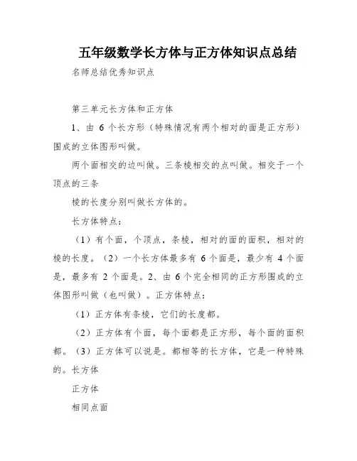 五年级数学长方体与正方体知识点总结
