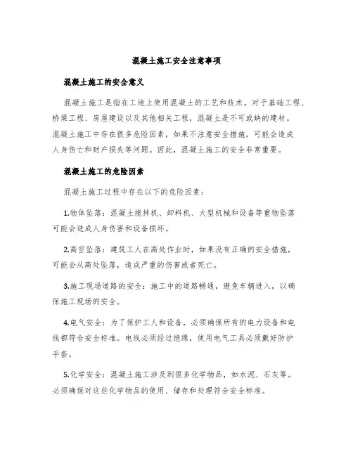 混凝土施工安全注意事项