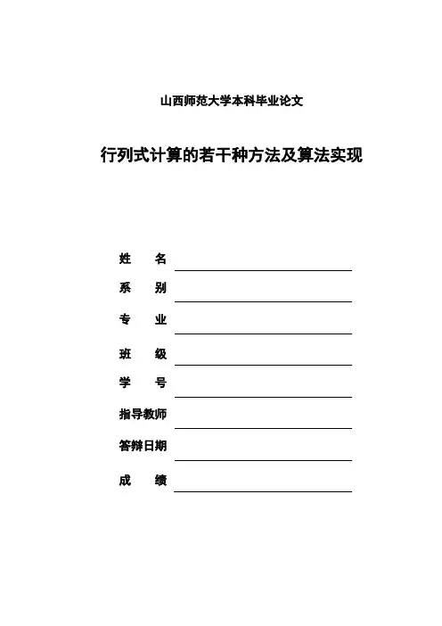 数学毕业论文《行列式计算的若干种方法及算法实现》