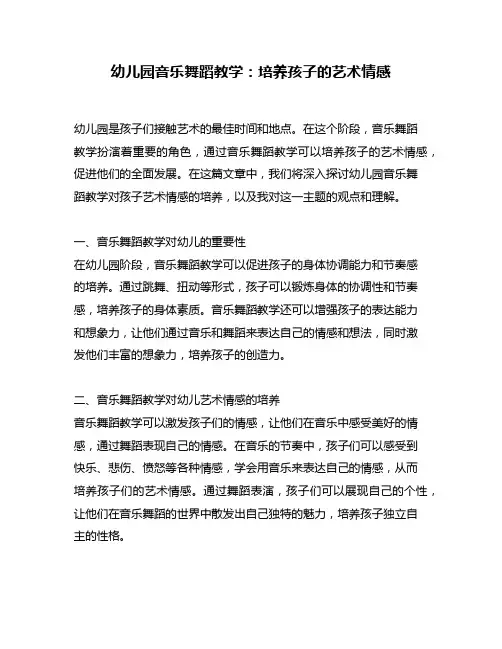 幼儿园音乐舞蹈教学：培养孩子的艺术情感
