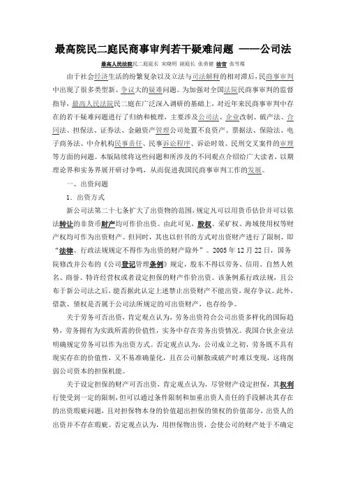 最高院民二庭民商事审判若干疑难问题 ——公司法