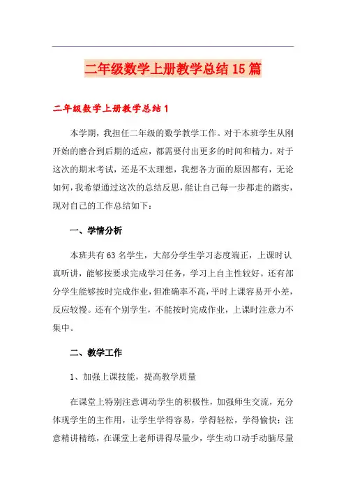 二年级数学上册教学总结15篇