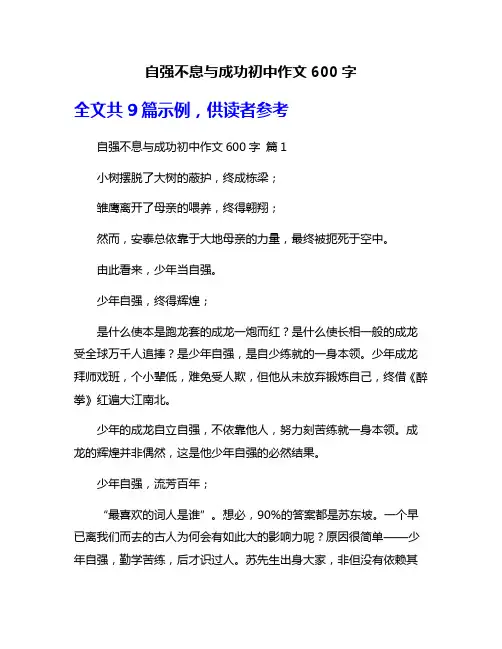 自强不息与成功初中作文600字