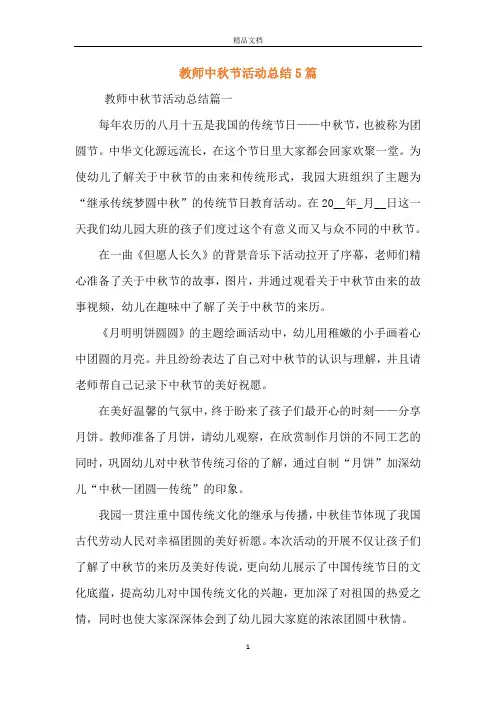 教师中秋节活动总结5篇