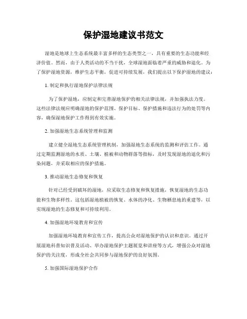 保护湿地建议书范文