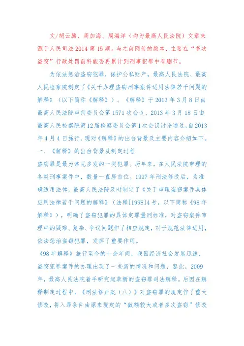 《最新盗窃罪司法解释》的理解与适用