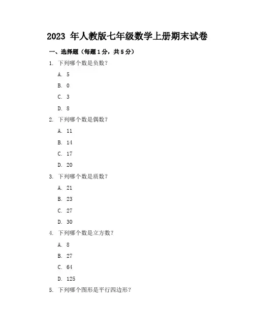2023年人教版七年级数学上册期末试卷(及答案)