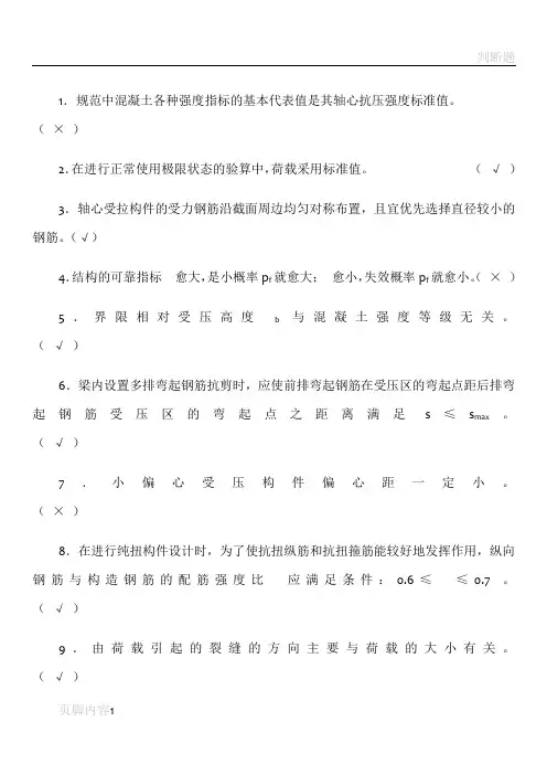 混凝土判断题60521