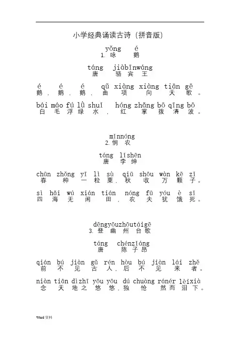 小学经典诵读古诗加拼音