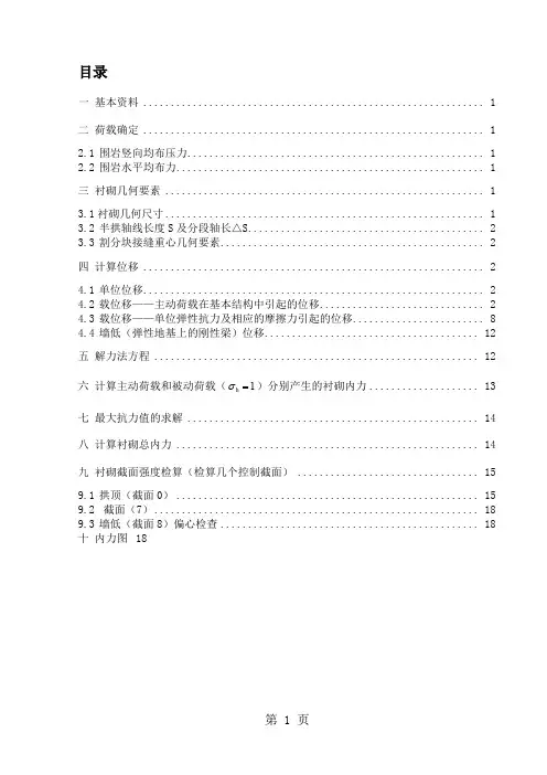 某公路隧道衬砌结构计算书共18页文档