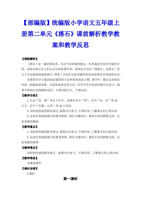 【部编版】统编版小学语文五年级上册第二单元《搭石》课前解析教学教案和教学反思