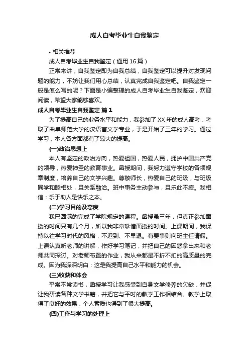 成人自考毕业生自我鉴定