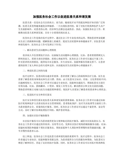 加强医务社会工作以促进医患关系和谐发展