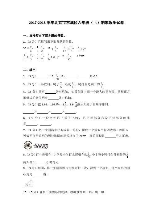 2017-2018学年北京市东城区六年级(上)期末数学试卷(解析版)