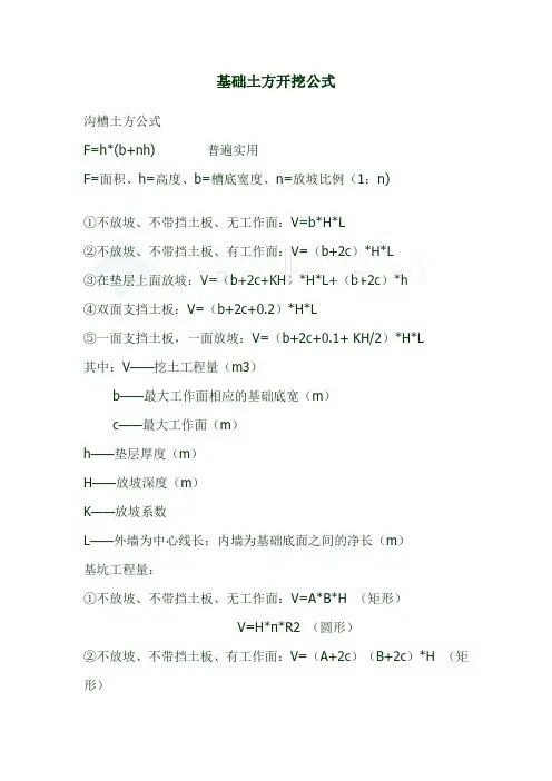 土方开挖计算全套公式_secret