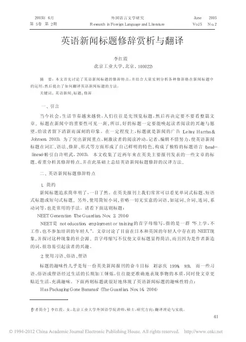 英语新闻标题修辞赏析与翻译