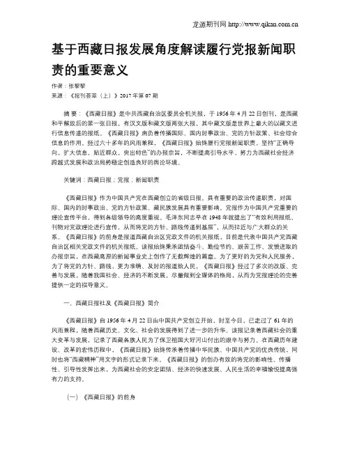 基于西藏日报发展角度解读履行党报新闻职责的重要意义