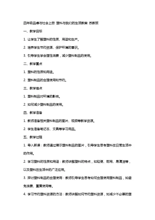 四年级品德与社会上册 塑料与我们的生活教案 苏教版