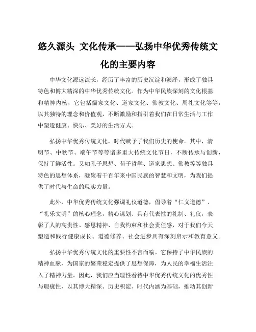 弘扬中华优秀传统文化的主要内容