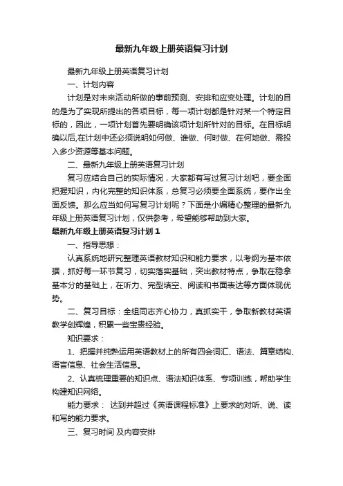 最新九年级上册英语复习计划
