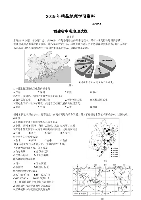 2019年福建省中考地理试题及答案(word版)