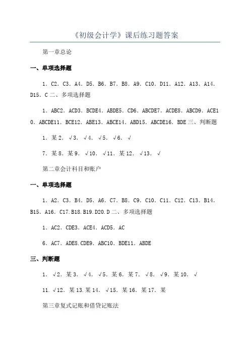 《初级会计学》课后练习题答案