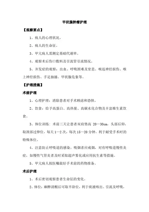 甲状腺肿瘤护理