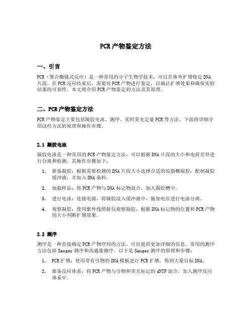 pcr产物鉴定方法