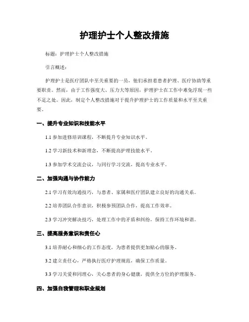 护理护士个人整改措施