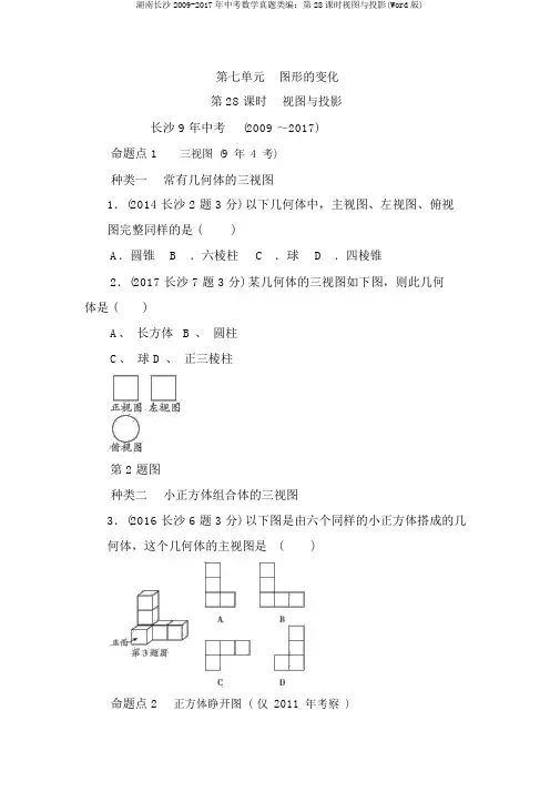 湖南长沙2009-2017年中考数学真题类编：第28课时视图与投影(Word版)