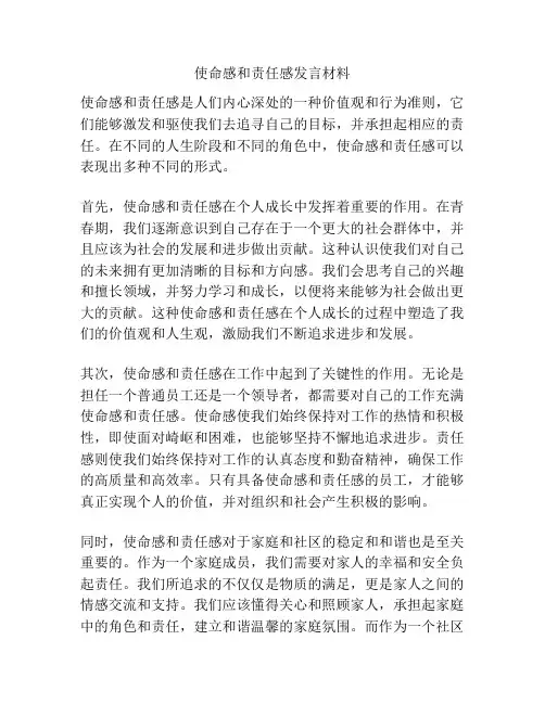 使命感和责任感发言材料