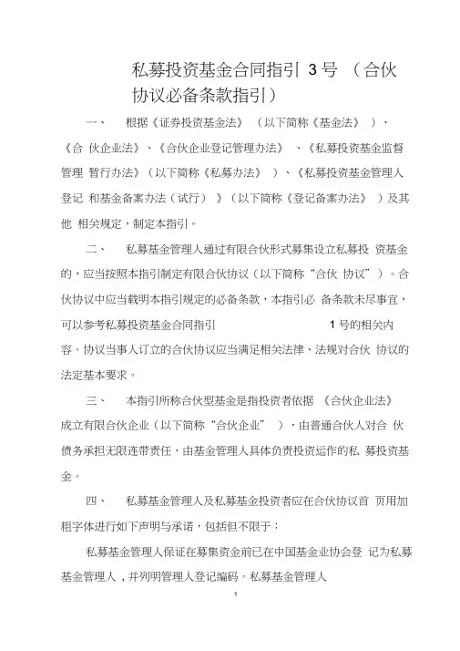 私募投资基金合同指引3号(合伙协议必备条款指引)