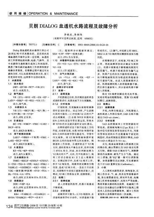 贝朗DIALOG血透机水路流程及故障分析