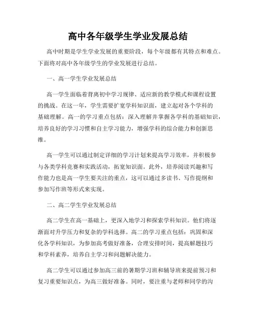 高中各年级学生学业发展总结