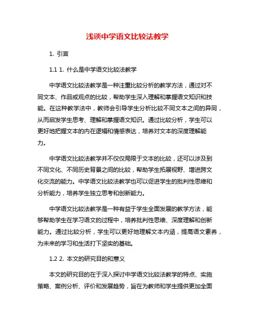 浅谈中学语文比较法教学