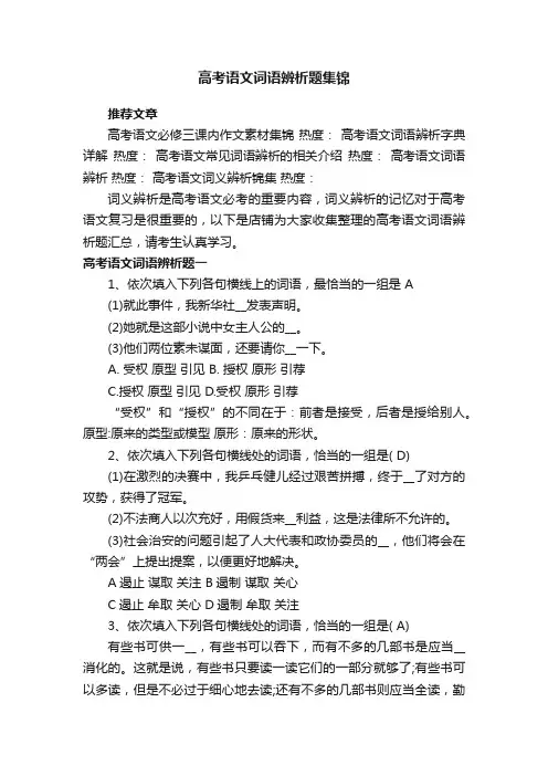 高考语文词语辨析题集锦