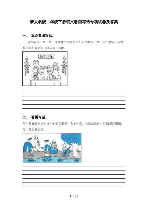 新人教版二年级下册语文看图写话专项试卷及答案