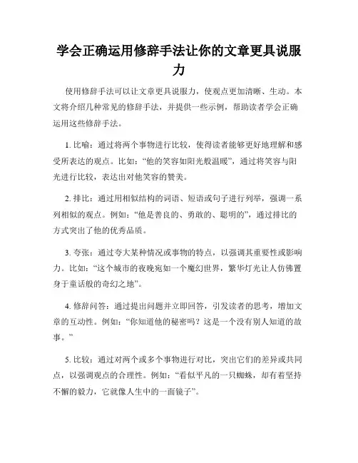 学会正确运用修辞手法让你的文章更具说服力