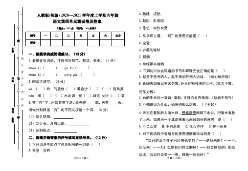 人教版(部编)2020---2021学年度上学期六年级语文第四单元考试卷及答案(含三套题)