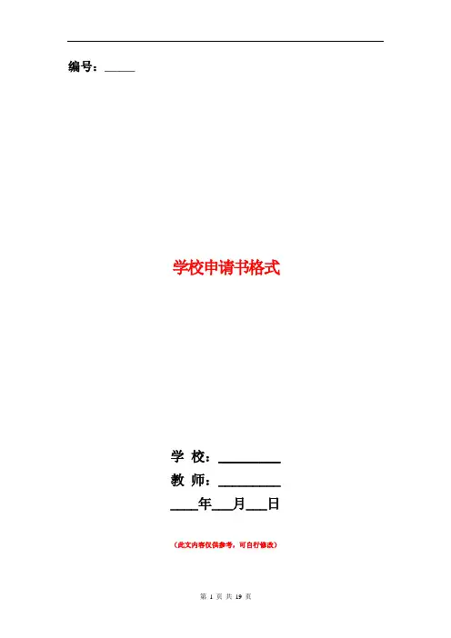 学校申请书格式(精选多篇)