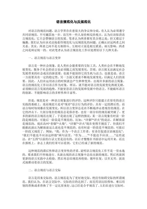 语言规范化与反规范化